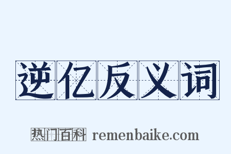 逆亿反义词是什么意思的图片